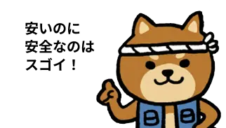 安いのに安全ニャのはスゴイ！