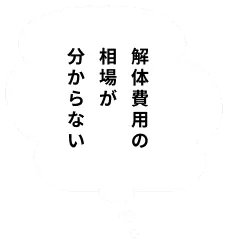 空き家ってどう処分したら良いの？
