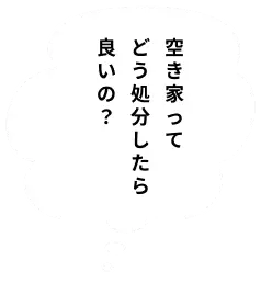 解体費用の相場が分からない…