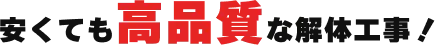 安くても高品質な解体工事！