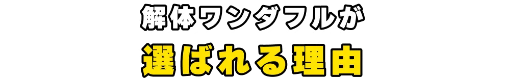 解体ワンダフルが選ばれる理由