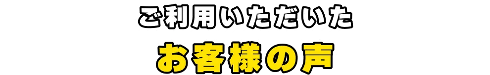 ご利用いただいたお客様の声
