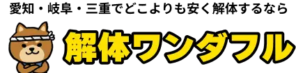 解体ジョイ